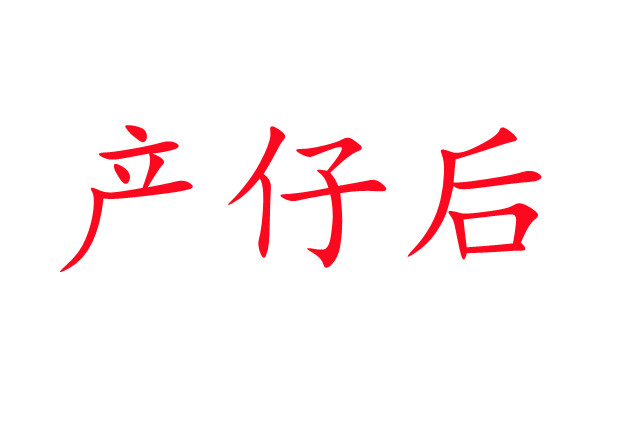 雌麝產(chǎn)仔后的注意事項(xiàng)