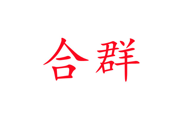 林麝合圈，你準(zhǔn)備好了嗎？