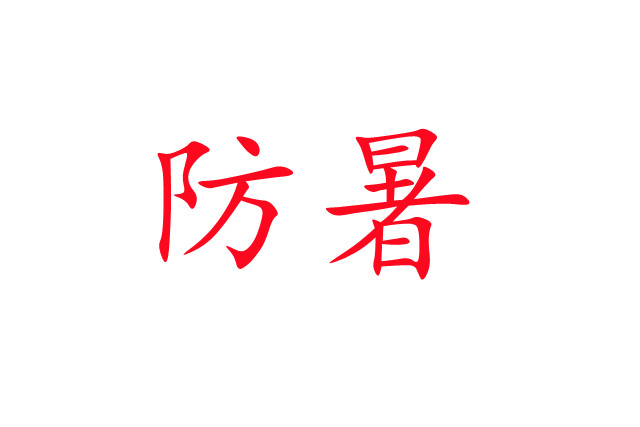 炎炎夏日，麝場(chǎng)防暑注意事項(xiàng)